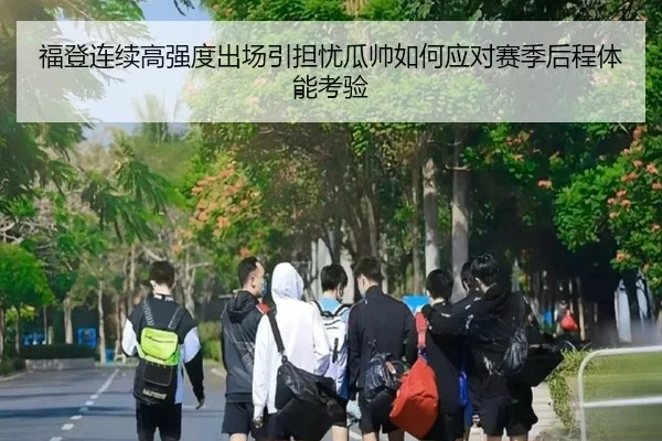 福登连续高强度出场引担忧瓜帅如何应对赛季后程体能考验