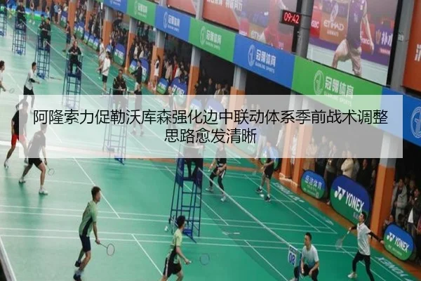 阿隆索力促勒沃库森强化边中联动体系季前战术调整思路愈发清晰