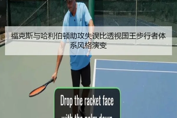 福克斯与哈利伯顿助攻失误比透视国王步行者体系风格演变